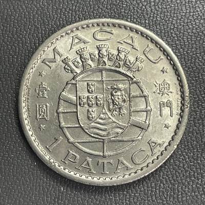 回流0328 - 澳门1968年壹圆纯镍币