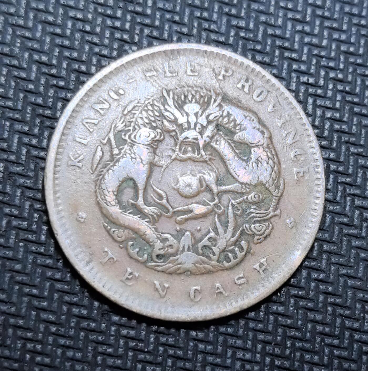 外国优质老铜币银币苏联纪念章，每周六晚九点倒数截拍，满百包邮可寄存，持续收拍 清代江西省造光绪元宝当十铜元(KIANG-SEE)，正面铸 “光绪元宝” 与梅花星纹，标注 “江西省造”，背面镌刻蛟龙戏珠纹饰与英文 “KIANG-SEE TEN CASH”，是晚清机制币改革的典型代表。铜质包浆沧桑古朴，龙纹威严生动，见证中国近代货币转型与江西地方币制史，兼具收藏与历史价值。