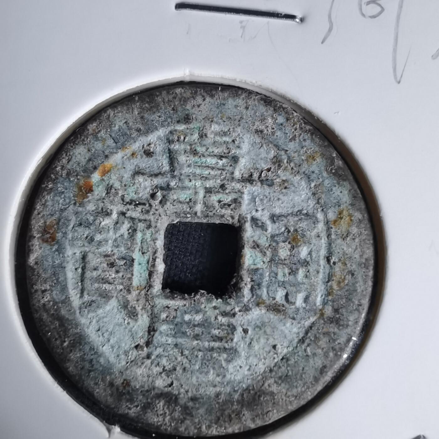 沼泽如烟--第1036场 嘉庆通宝