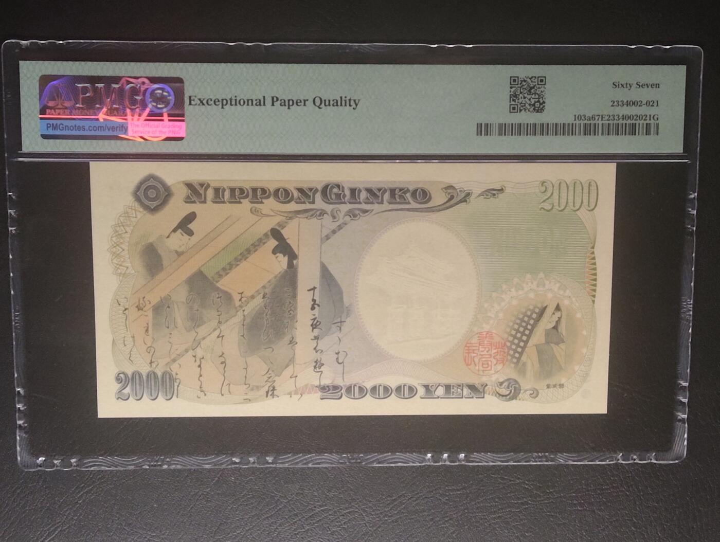 2026三月第四期，总221期 日本2000年新千年2000円纪念钞PMG67epq 单冠无47 琉球守礼门和源氏物语