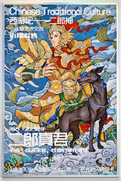 白泽拍卖卡牌手绘专场第34期（花朝去了又春分 草如茵 柳烟新） - 2025 小花瓣艺术文创 工艺色纸 西游记-二郎神  老肥阳&小安双签