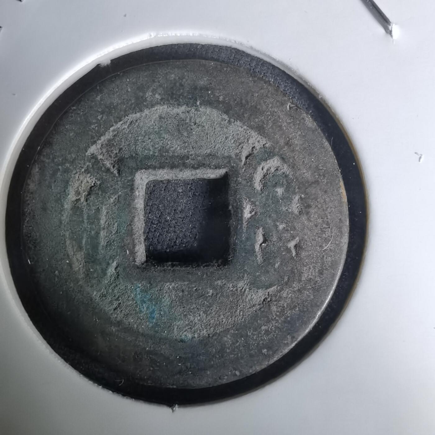 沼泽如烟--第1036场 乾隆通宝