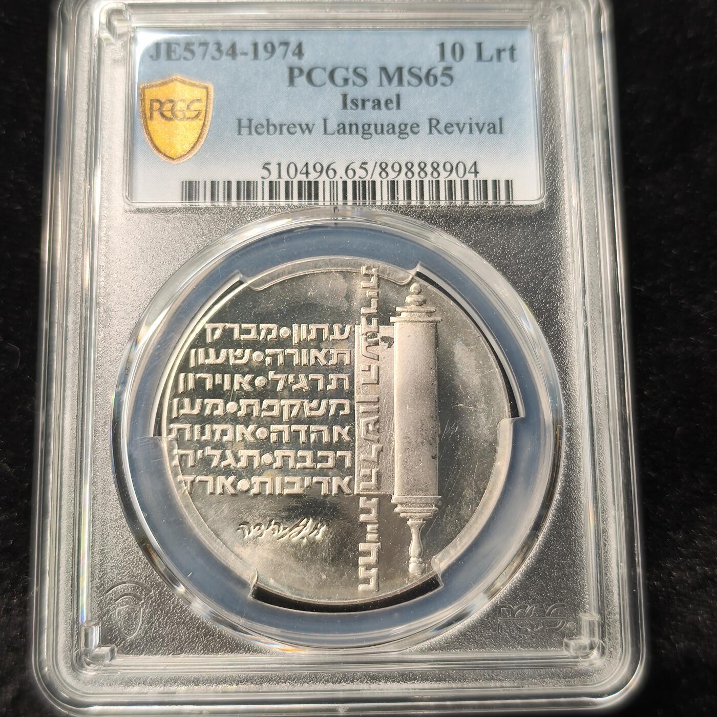 Krab外币市集Vol.28 PCGS MS65 以色列1974年10lrt银币 26g 0.9银