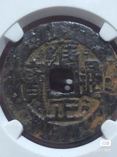 雍正通宝宝浙局 - 雍正通宝宝浙局