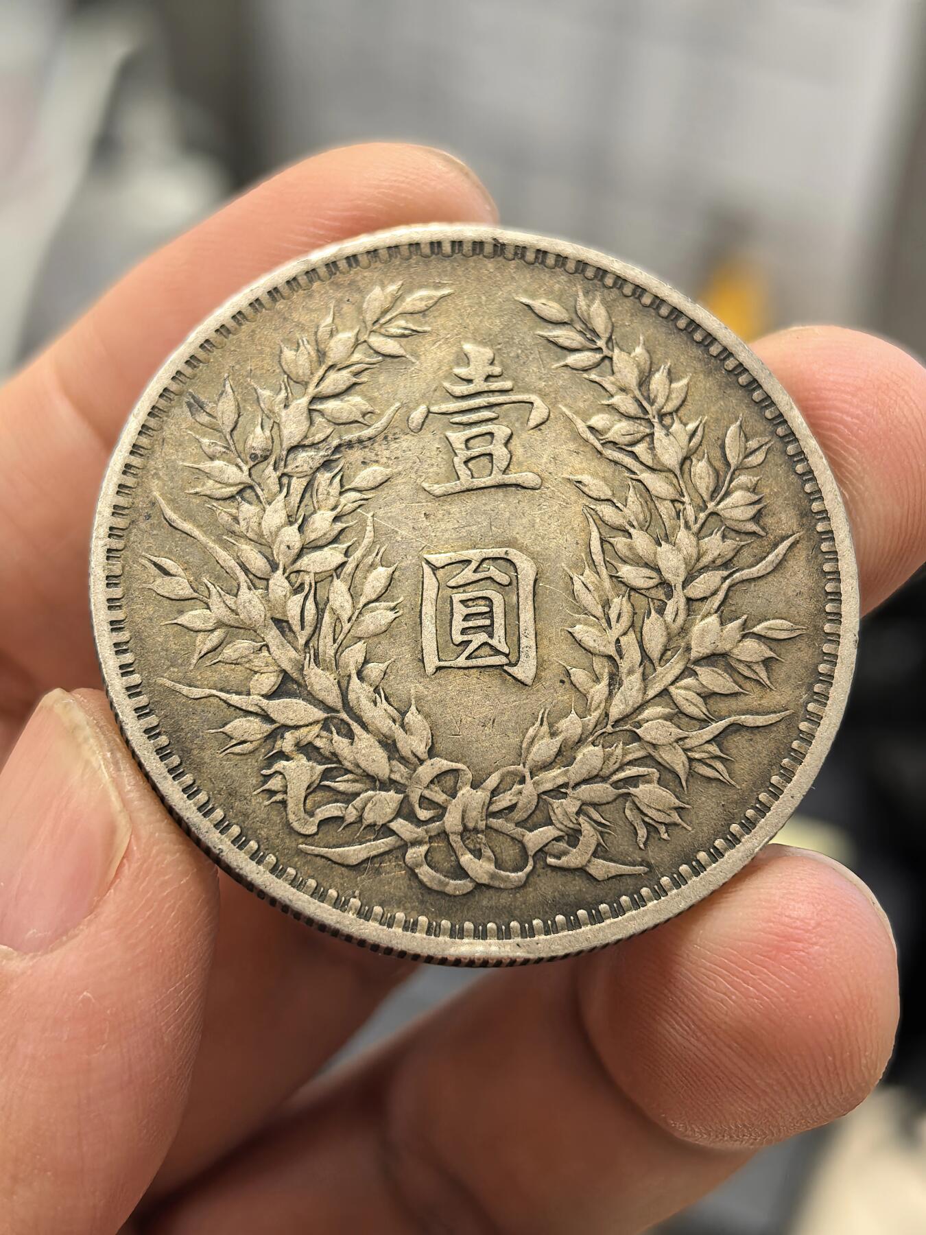 博洋堂“芳菲春韵”3月精品大拍专场暨第166期（全场包邮） 原味民国三年袁像大头壹圆银币