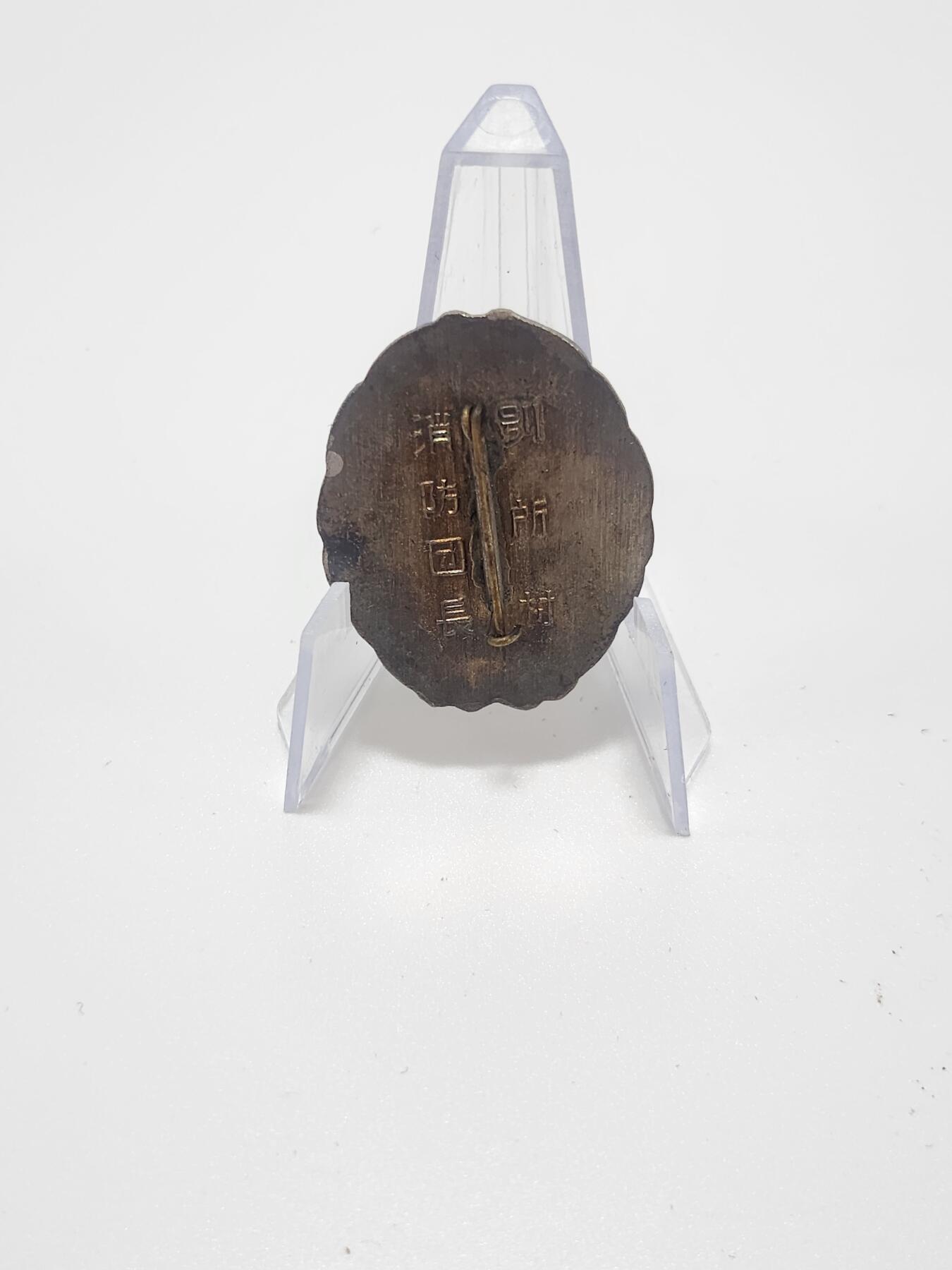 南水社第4次拍卖  日本别府町昭和消防团表彰徽章