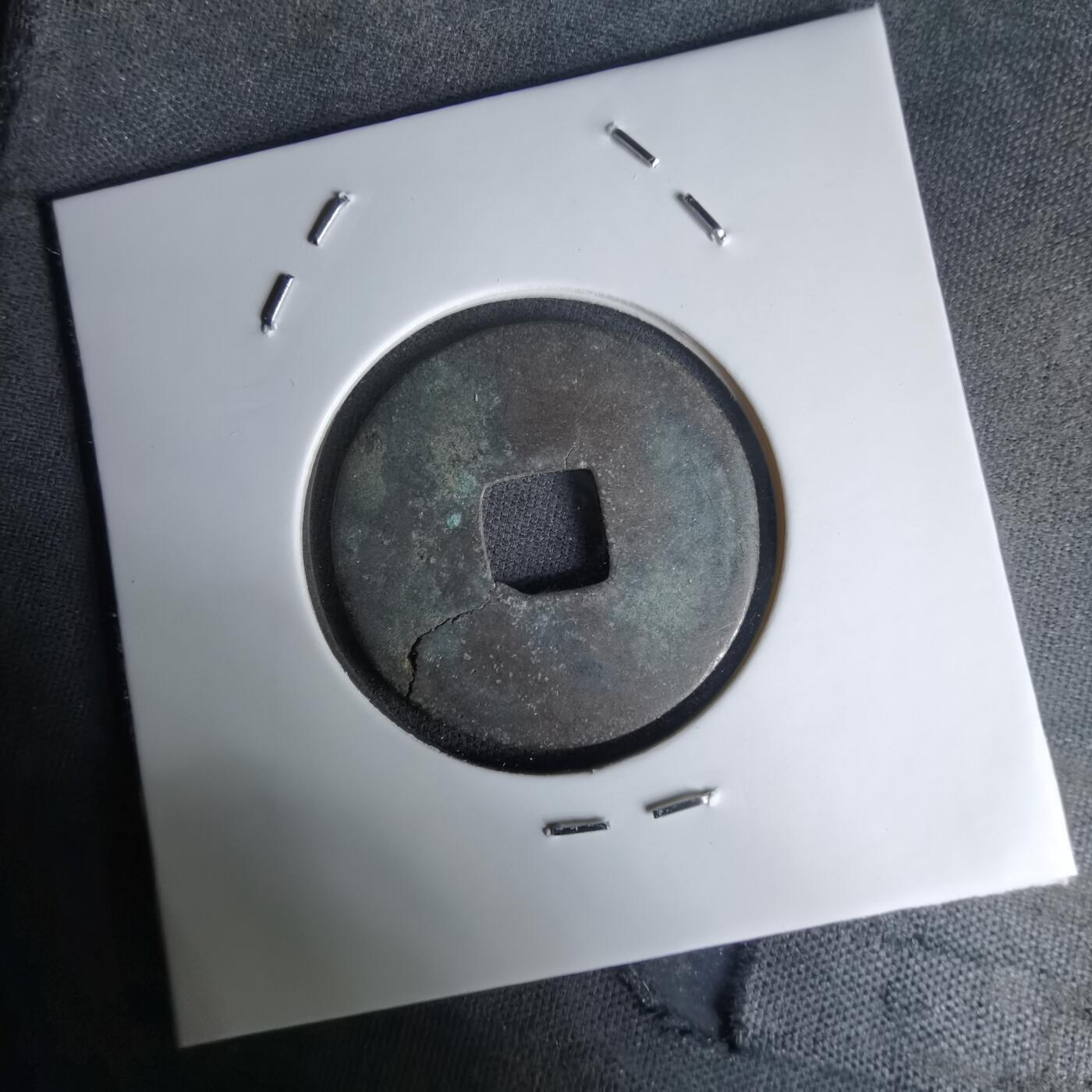 沼泽如烟--第1036场 大观通宝