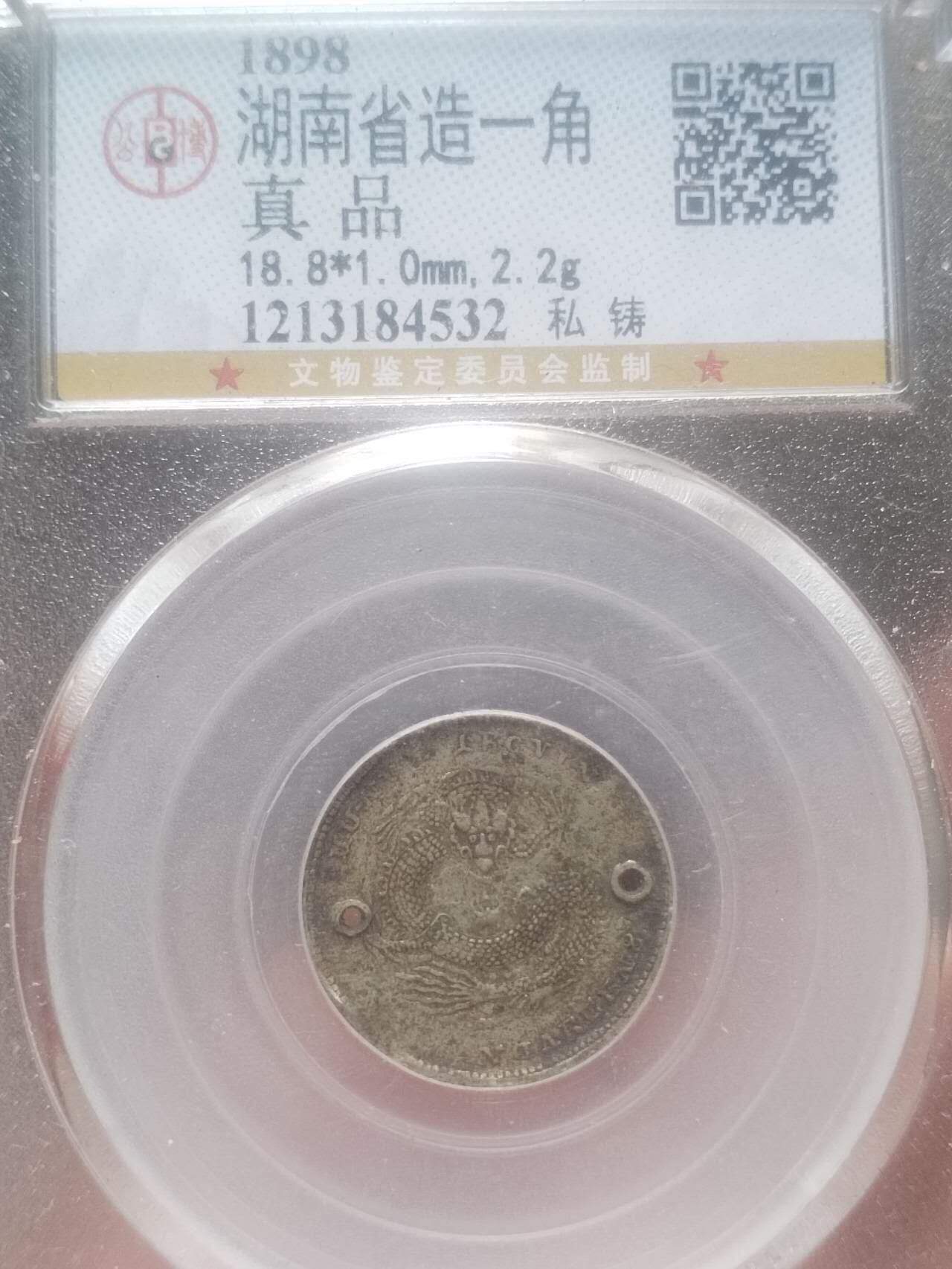 银币 1898年 湖南省造一角银币。