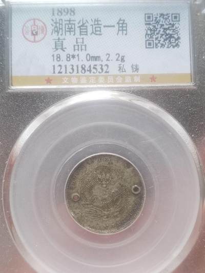 银币 - 1898年 湖南省造一角银币。