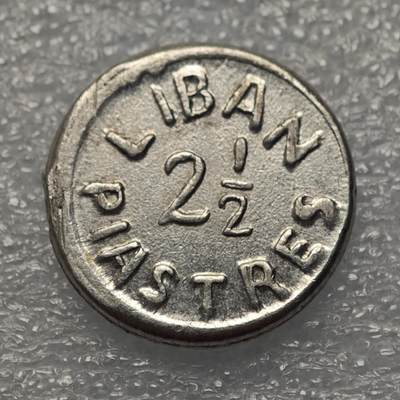  【淘币小摊】限时拍第八百八十六拍   黎巴嫩圣马力诺希腊荷兰场    每周一统一发货 - 黎巴嫩1941年二战时期2.5皮阿斯特铝币 km13