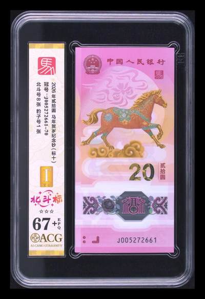 爱藏评级2026年马年贺岁纪念钞豹子号标十北斗标 - 爱藏评级2026年马年贺岁纪念钞豹子号标十北斗标