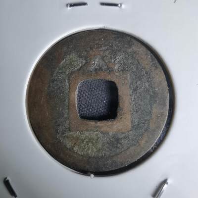 沼泽如烟--第1036场 - 皇宋元宝