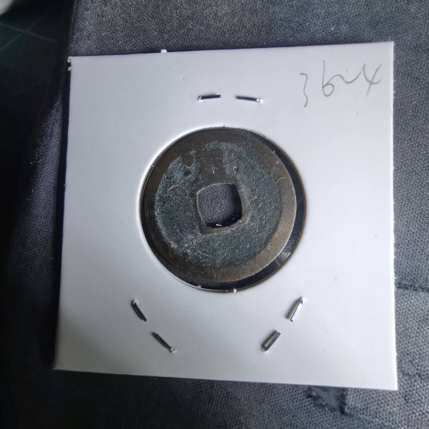 沼泽如烟--第1036场 洪武通宝