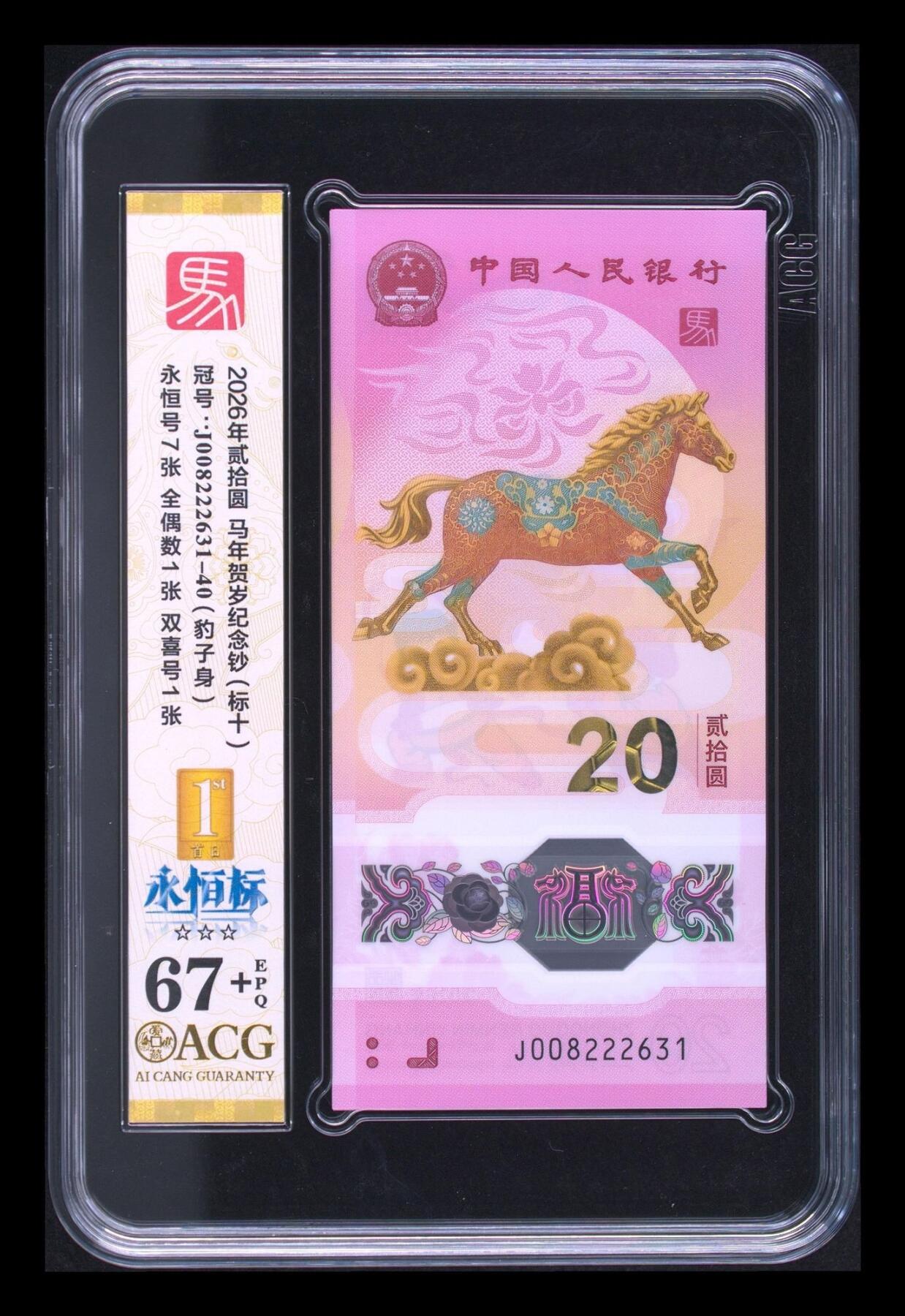 爱藏评级2026年马年贺岁纪念钞标十永恒标