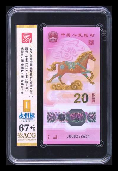 爱藏评级2026年马年贺岁纪念钞标十永恒标 - 爱藏评级2026年马年贺岁纪念钞标十永恒标