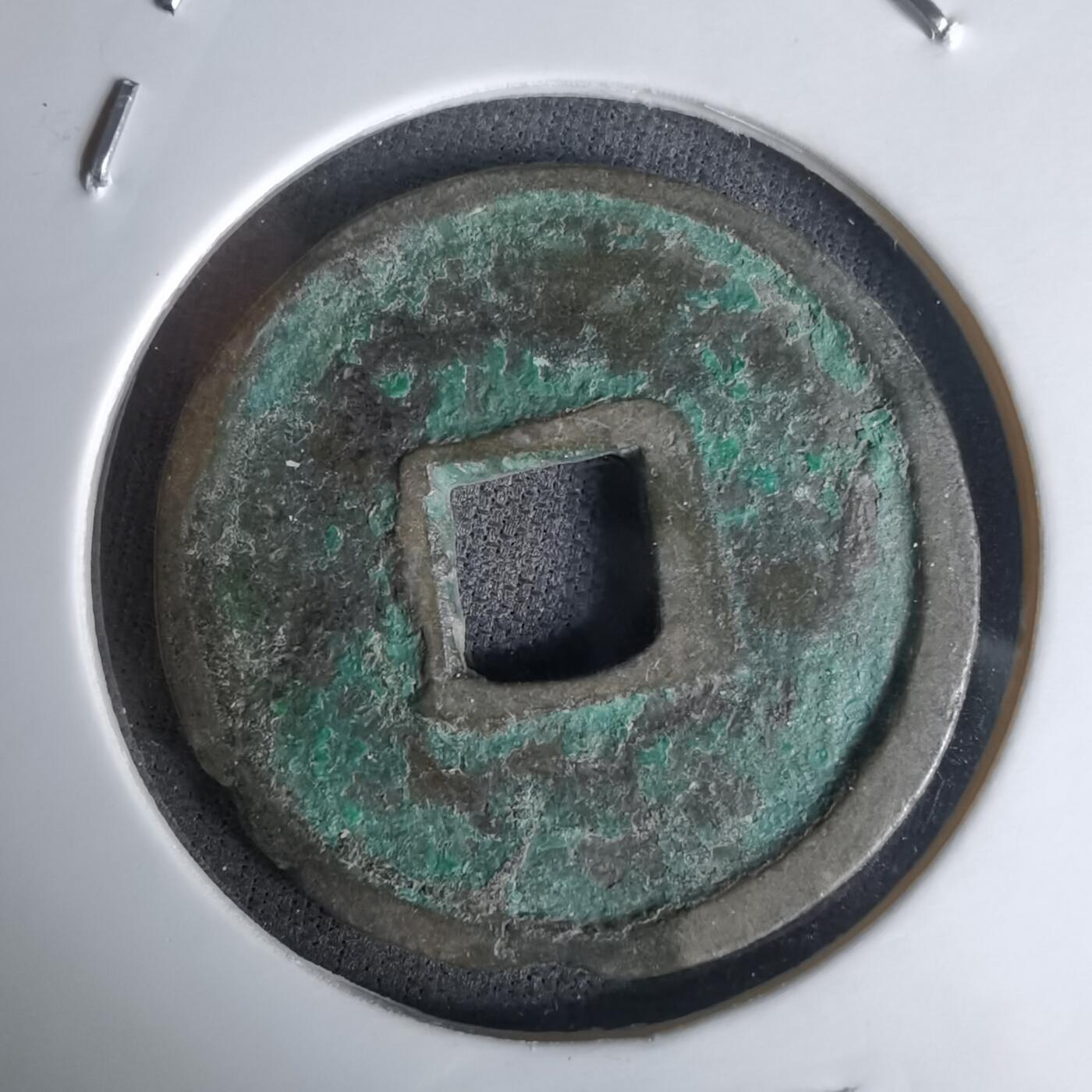 沼泽如烟--第1036场 洪武通宝