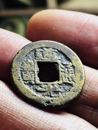 文馨钱币收藏第 298 场，长期接代拍业务 - 道光通宝宝浙局 直径 20.5×1.6 厚边