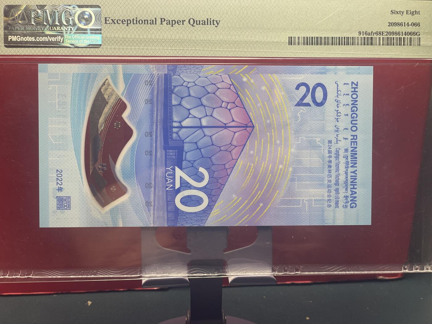 品味人生 冬奥钞永恒号一张 PMG68