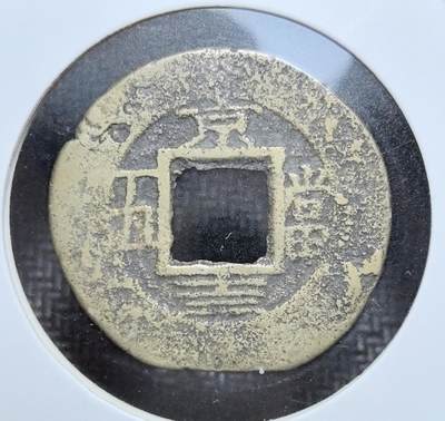 外国优质老铜币银币苏联纪念章，每周六晚九点倒数截拍，满百包邮可寄存，持续收拍 - 朝鲜李朝常平通宝背京十三当五钱，正面铸 “常平通宝” 四字，背面标注 “京、當五”，为朝鲜晚期官铸大额钱币，见证李朝币制改革与商贸发展。黄铜质地包浆古朴，版式鲜明，是东亚近代货币史与中朝文化交融的珍贵实物遗存，收藏辨识度与历史价值突出。