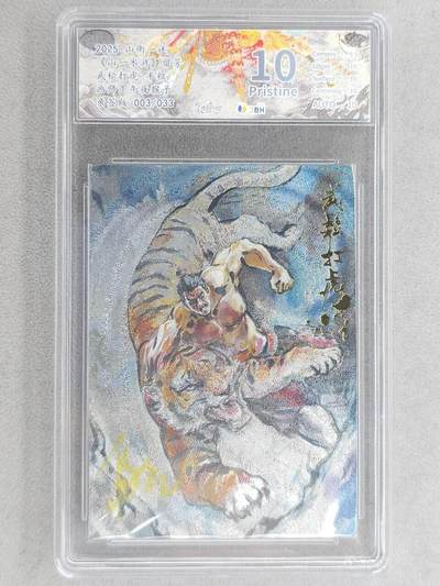 龙虎卡牌-八零场，奇点炸场！！（满200元包邮，无佣金，每周六结拍，欢迎送拍） - 【亲签 编号03】粗闪评级卡 山衡一述 段磊 - 武松打虎 10P