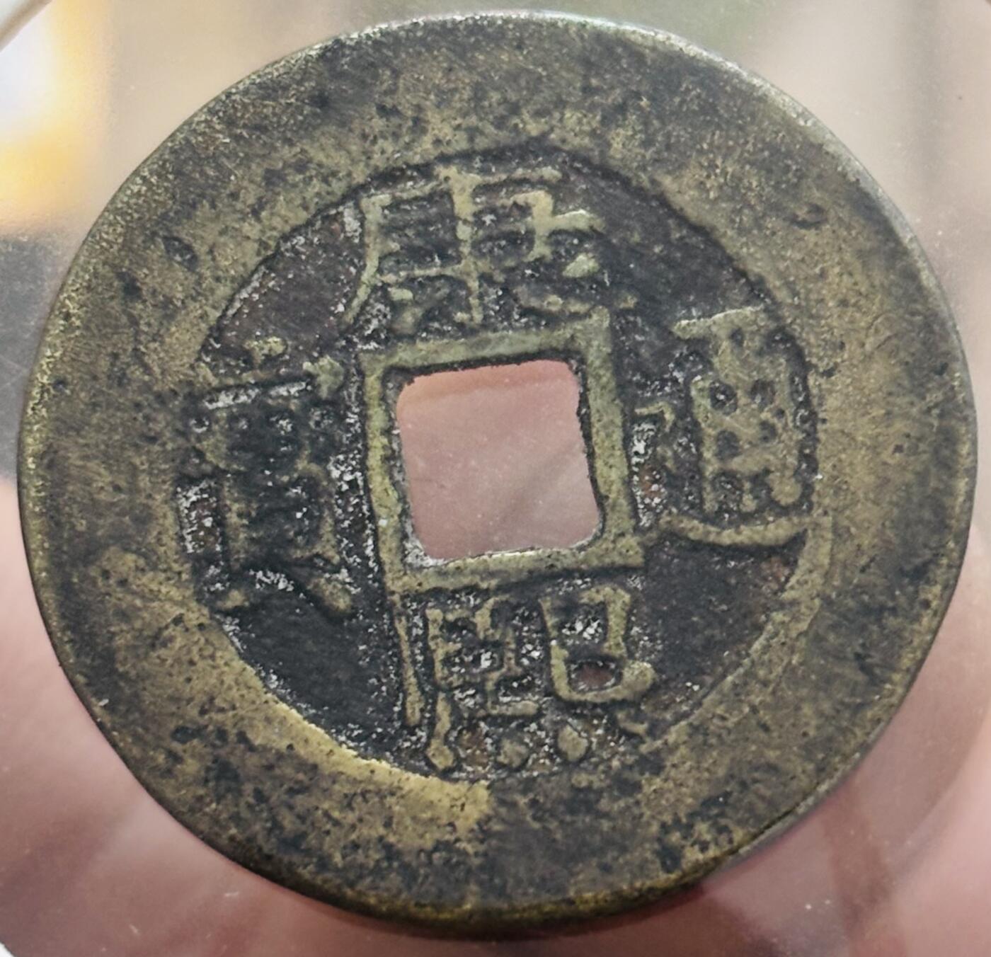 文馨钱币收藏第 298 场，长期接代拍业务 康熙通宝宝泉局 罗汉式阔缘小字 八级币