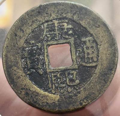文馨钱币收藏第 298 场，长期接代拍业务 - 康熙通宝宝泉局 罗汉式阔缘小字 八级币
