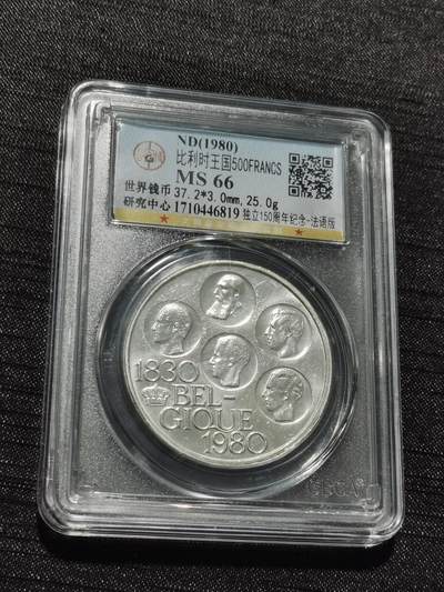 天下钱庄专场欢迎参拍 - 比利时500法郎纪念币