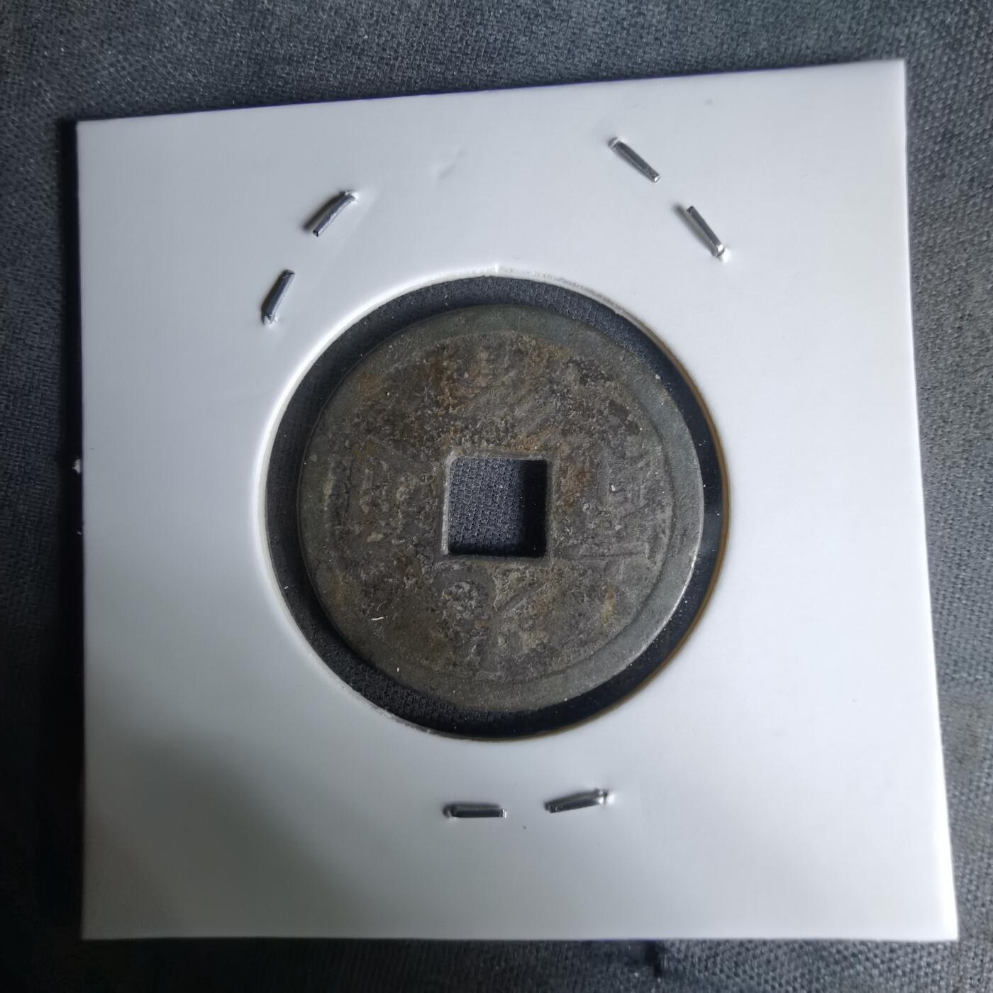 沼泽如烟--第1036场 光绪通宝