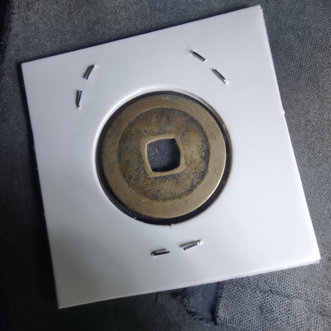 沼泽如烟--第1036场 太平通宝