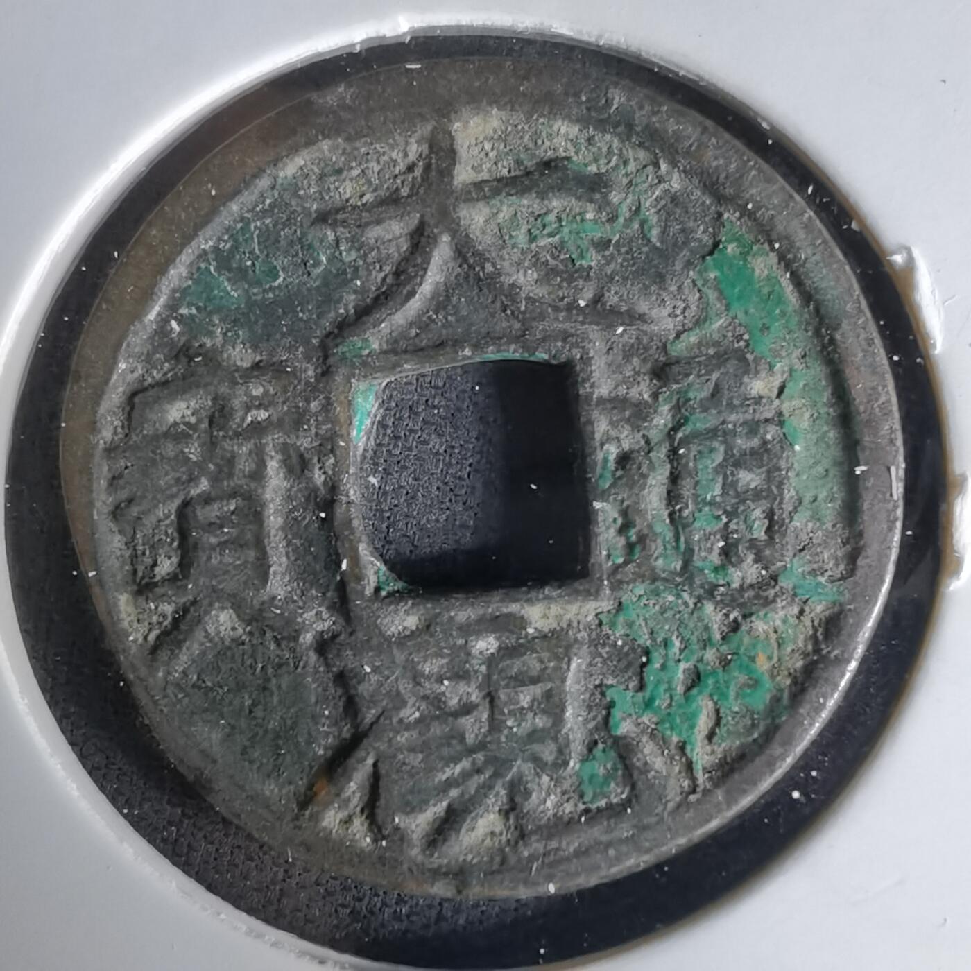 沼泽如烟--第1036场 大观通宝