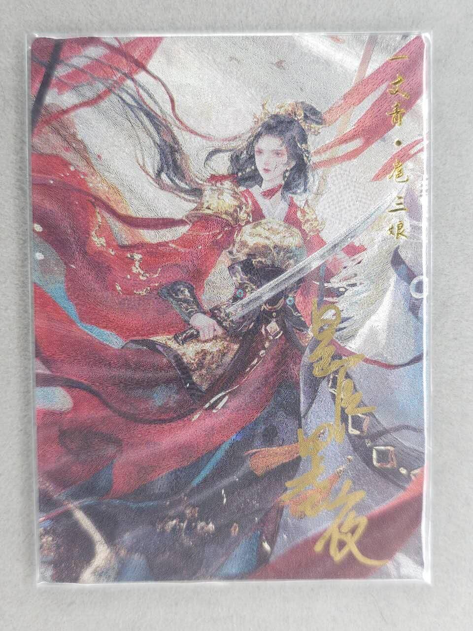 龙虎卡牌-八零场，奇点炸场！！（满200元包邮，无佣金，每周六结拍，欢迎送拍） 【亲签 编号96】粗闪卡 卡德曼 星辰墨夜 - 红衣三娘