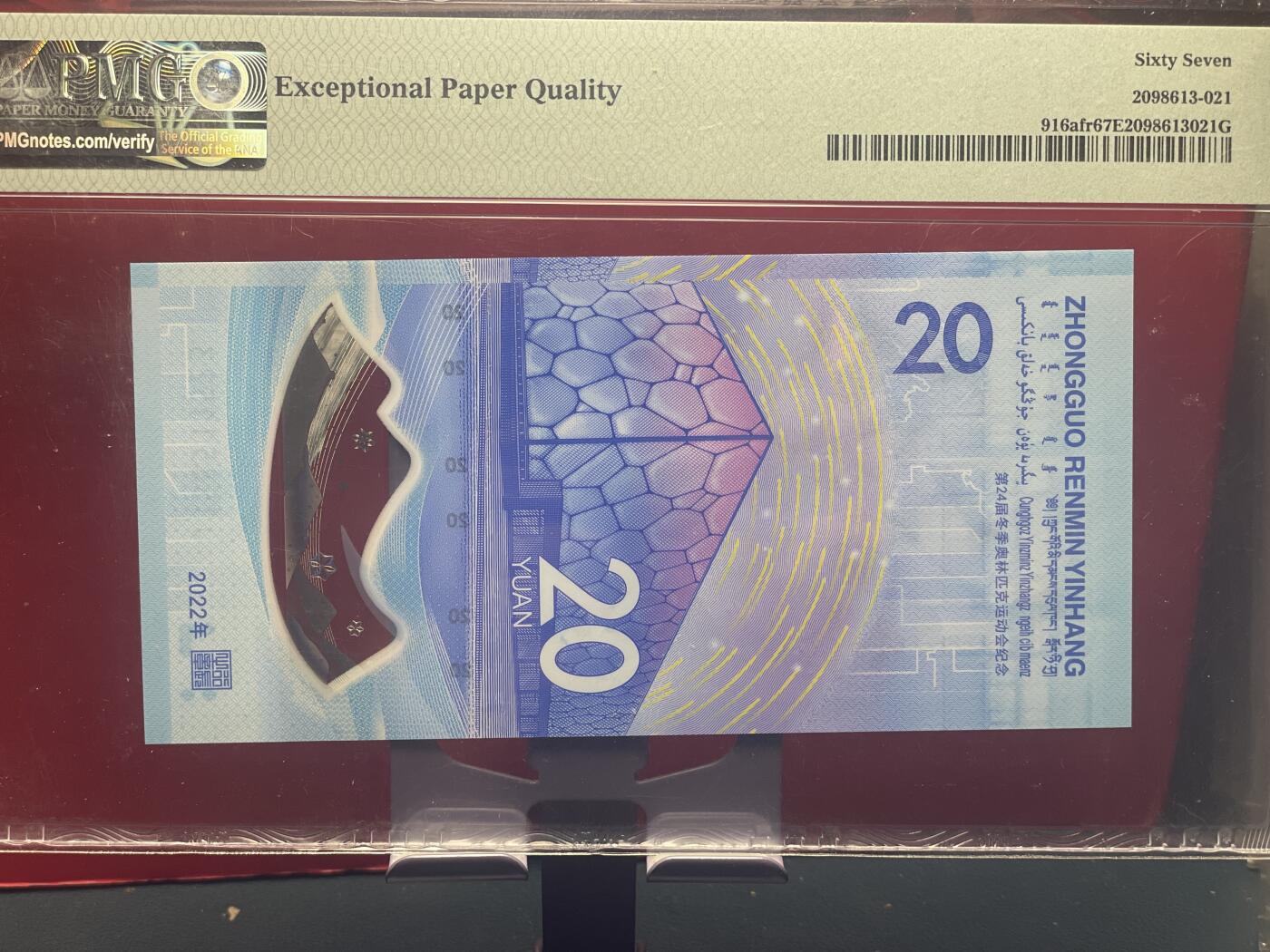 品味人生 冬奥钞永恒号一张 PMG67