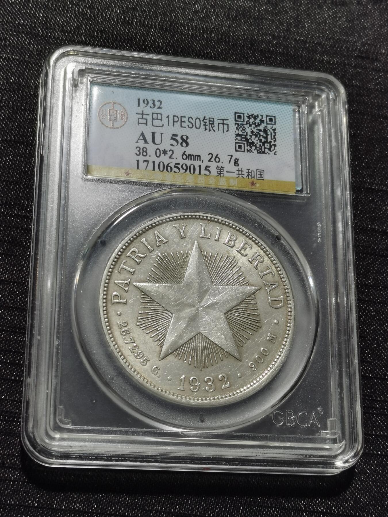 天下钱庄专场欢迎参拍 古巴共和国五角星银币