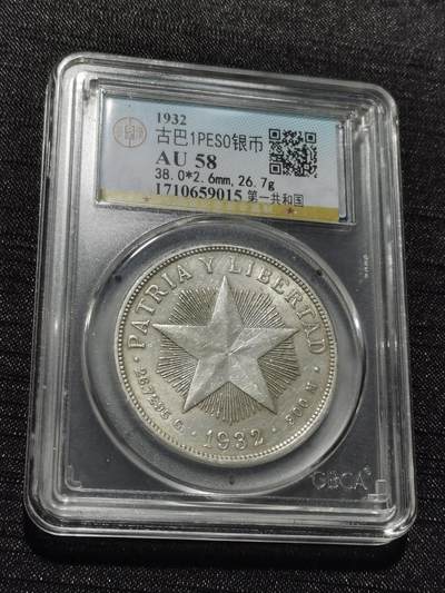 天下钱庄专场欢迎参拍 - 古巴共和国五角星银币