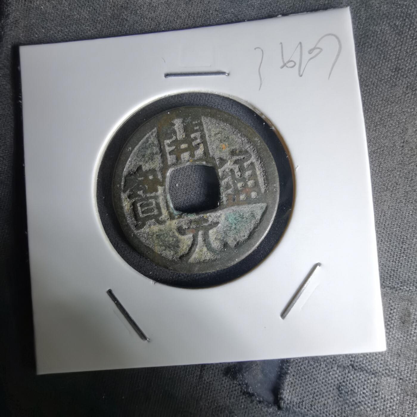 沼泽如烟--第1036场 开元通宝