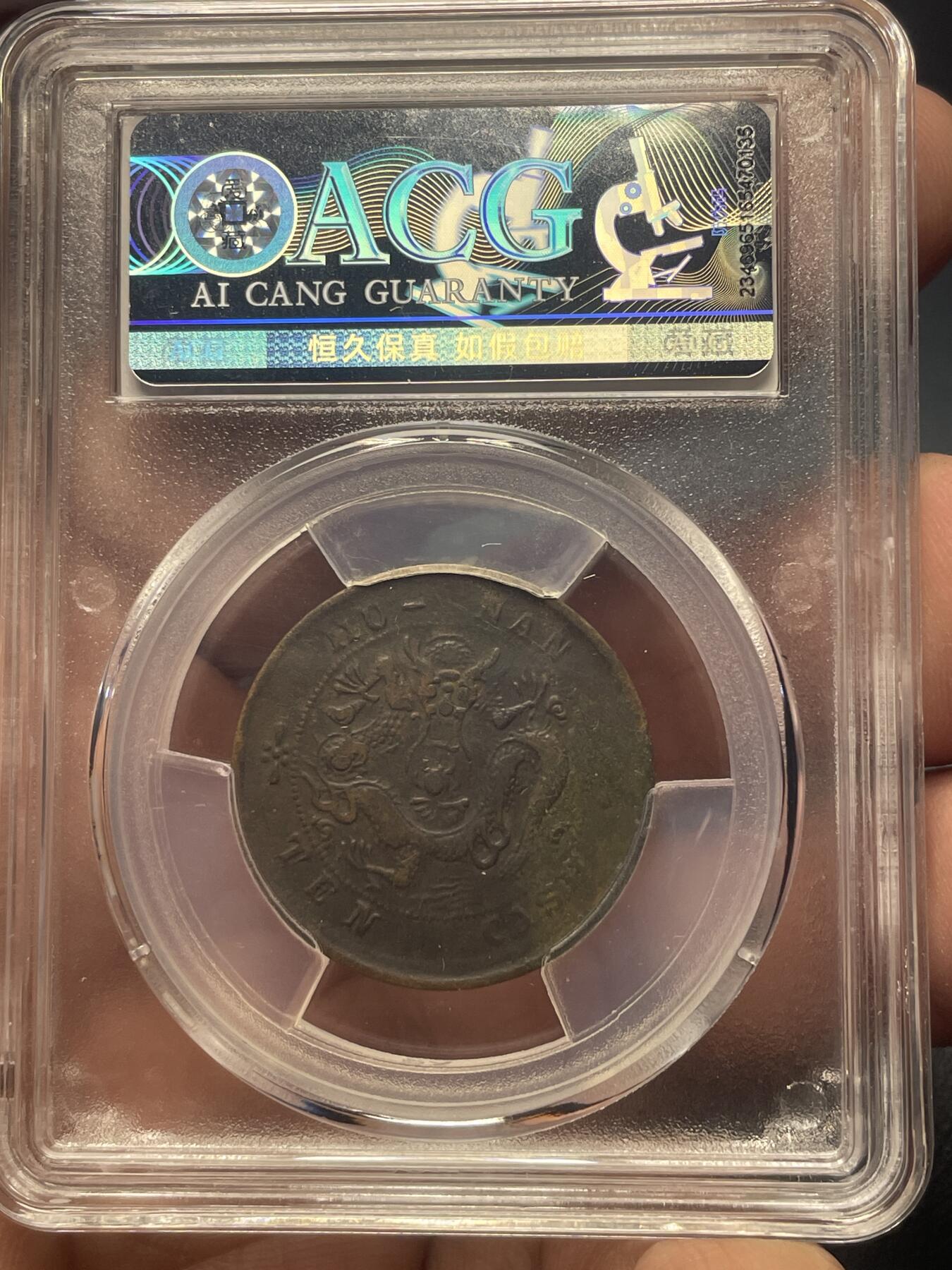 品味人生 湖南光绪元宝当十一枚爱藏 XF45