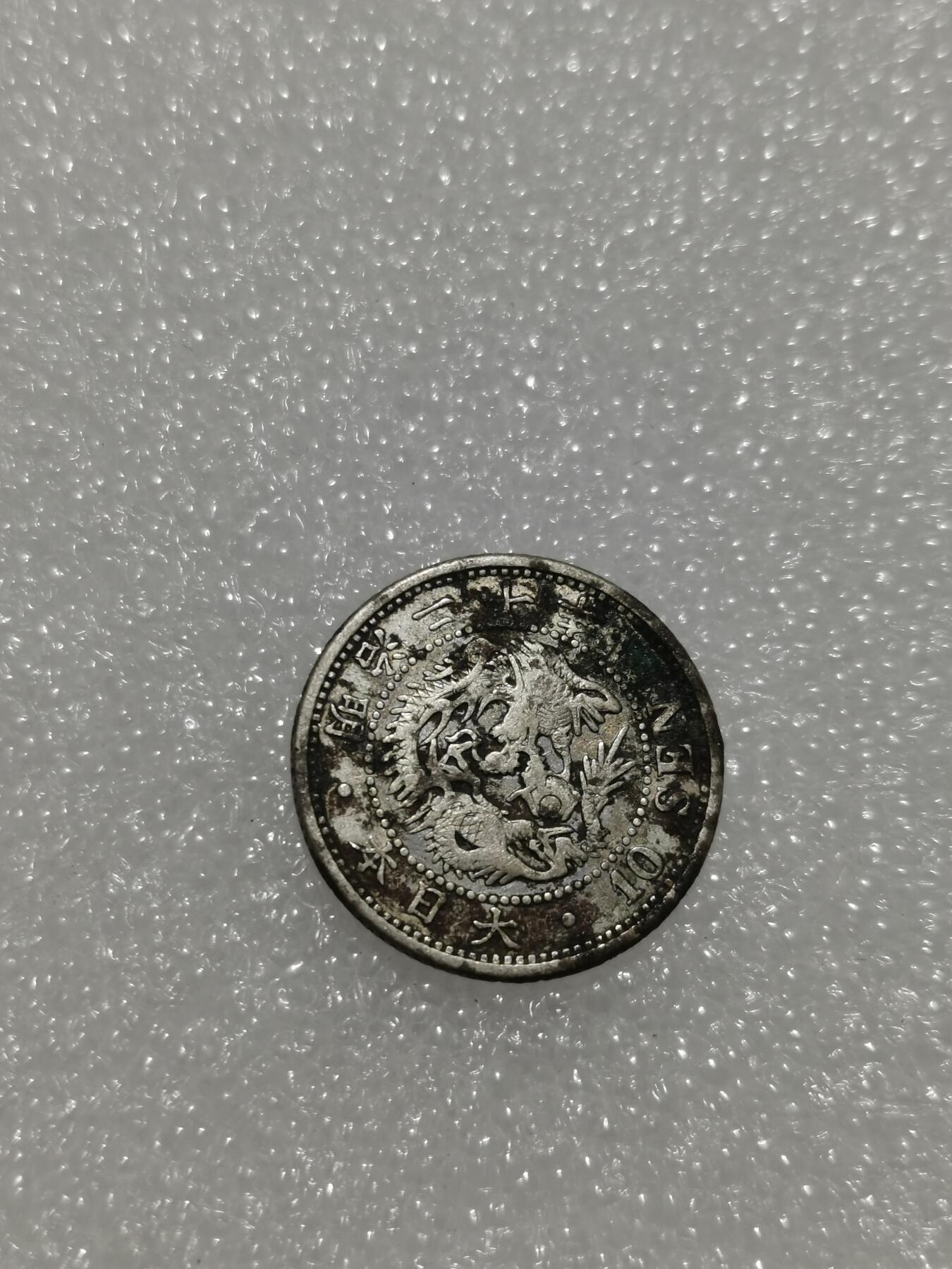 天下钱庄专场欢迎参拍 日本龙十钱银币