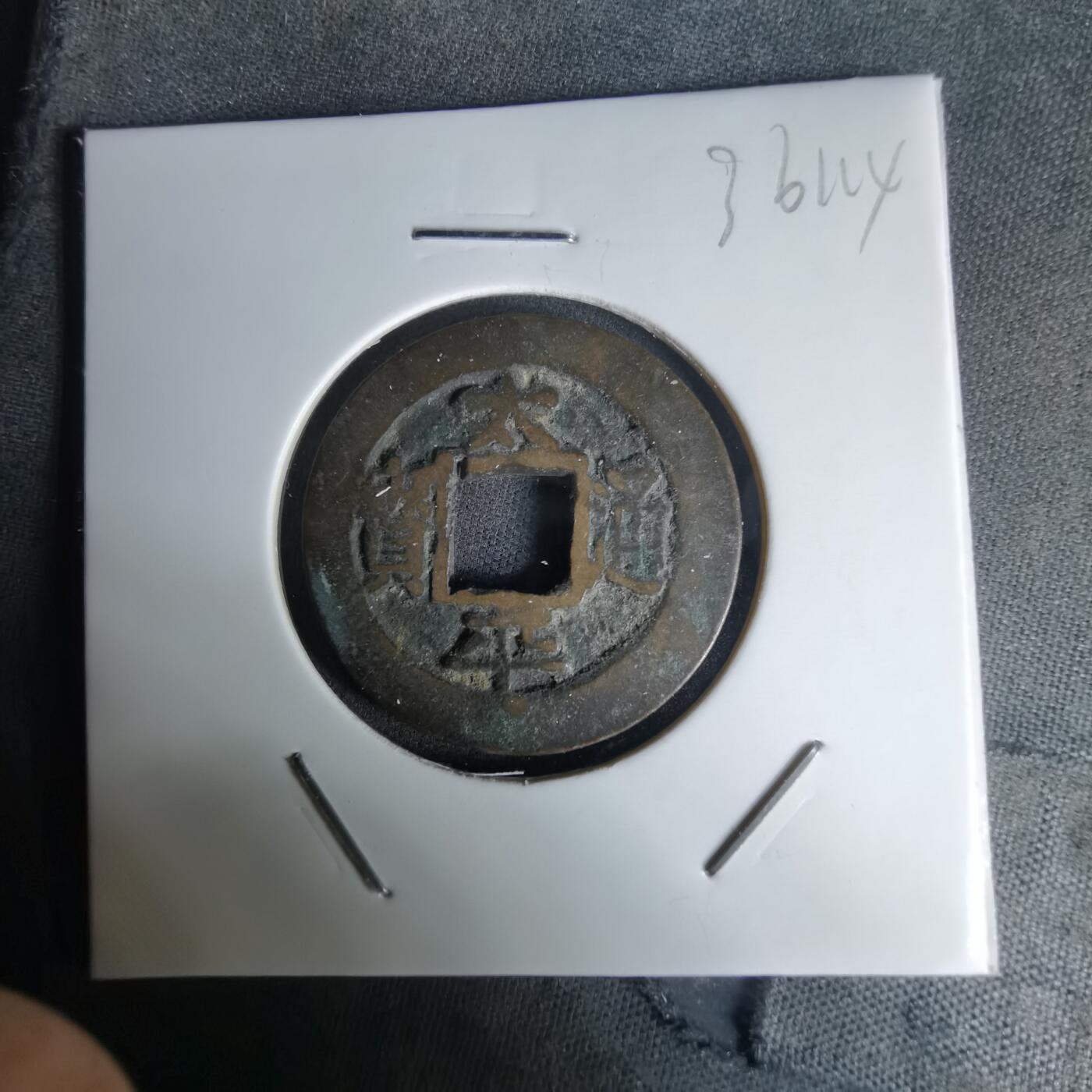 沼泽如烟--第1036场 太平通宝