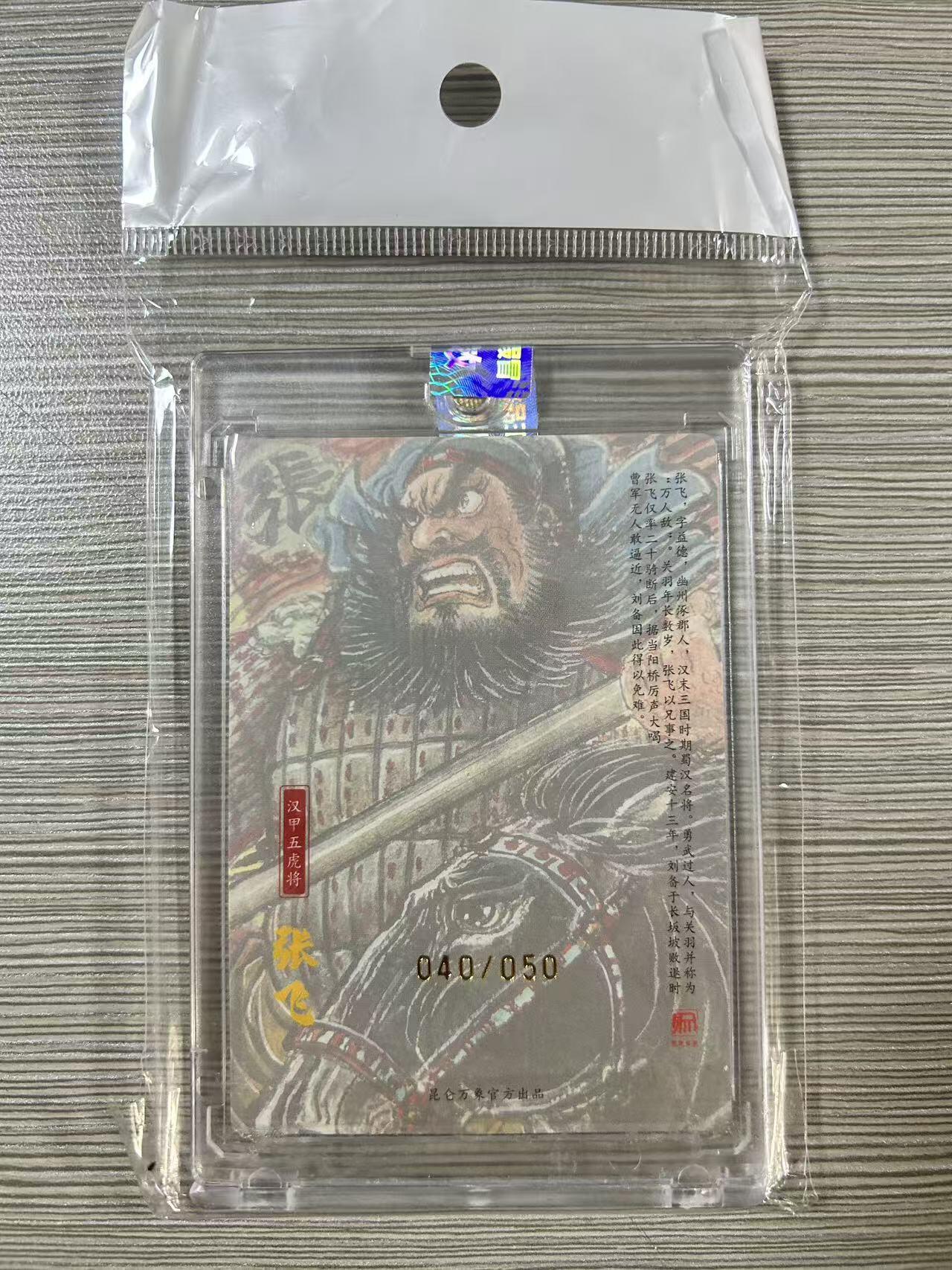 NO.28 好又多金牌大场，每周一站式配齐，方便凑单！（周6晚9点截拍，卖家送拍0抽成！） 【40/50编亲签】昆仑万象 权迎东亲签 汉甲五虎-张飞 粗闪 官封卡砖