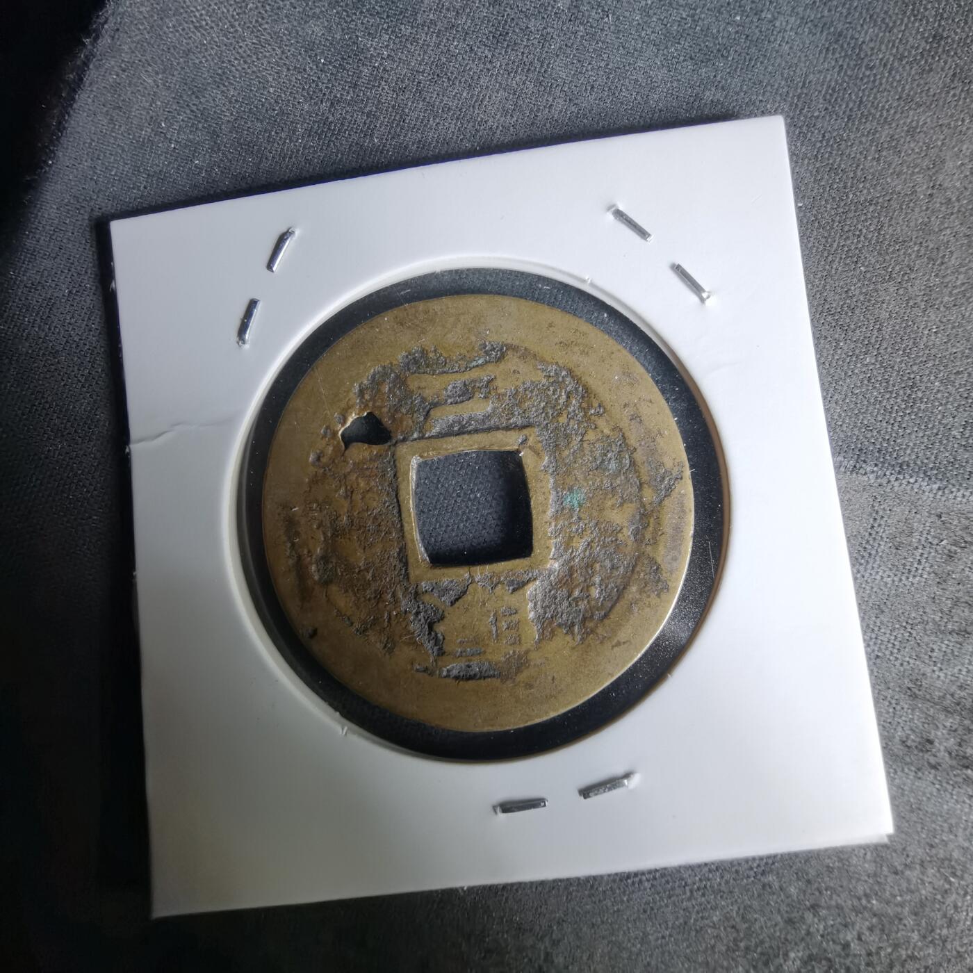 沼泽如烟--第1036场 常平通宝