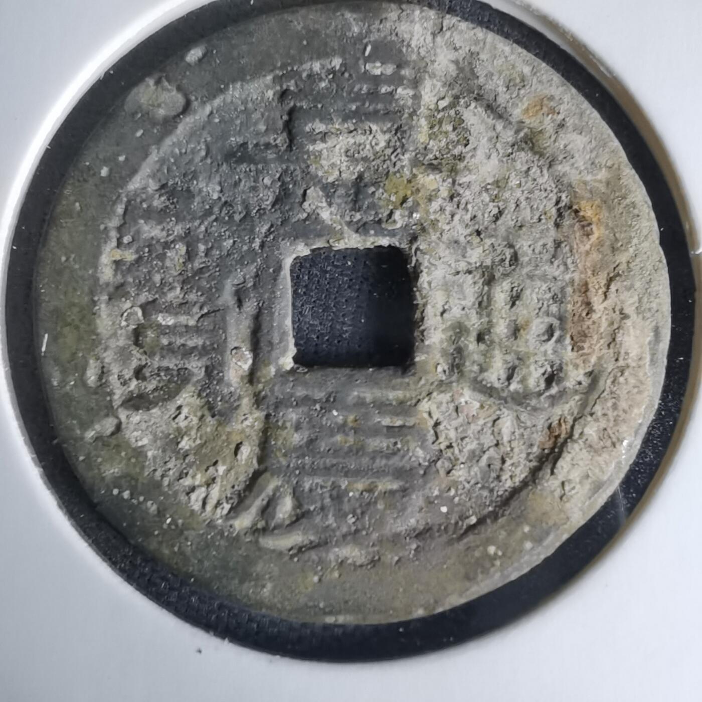 沼泽如烟--第1036场 嘉庆通宝