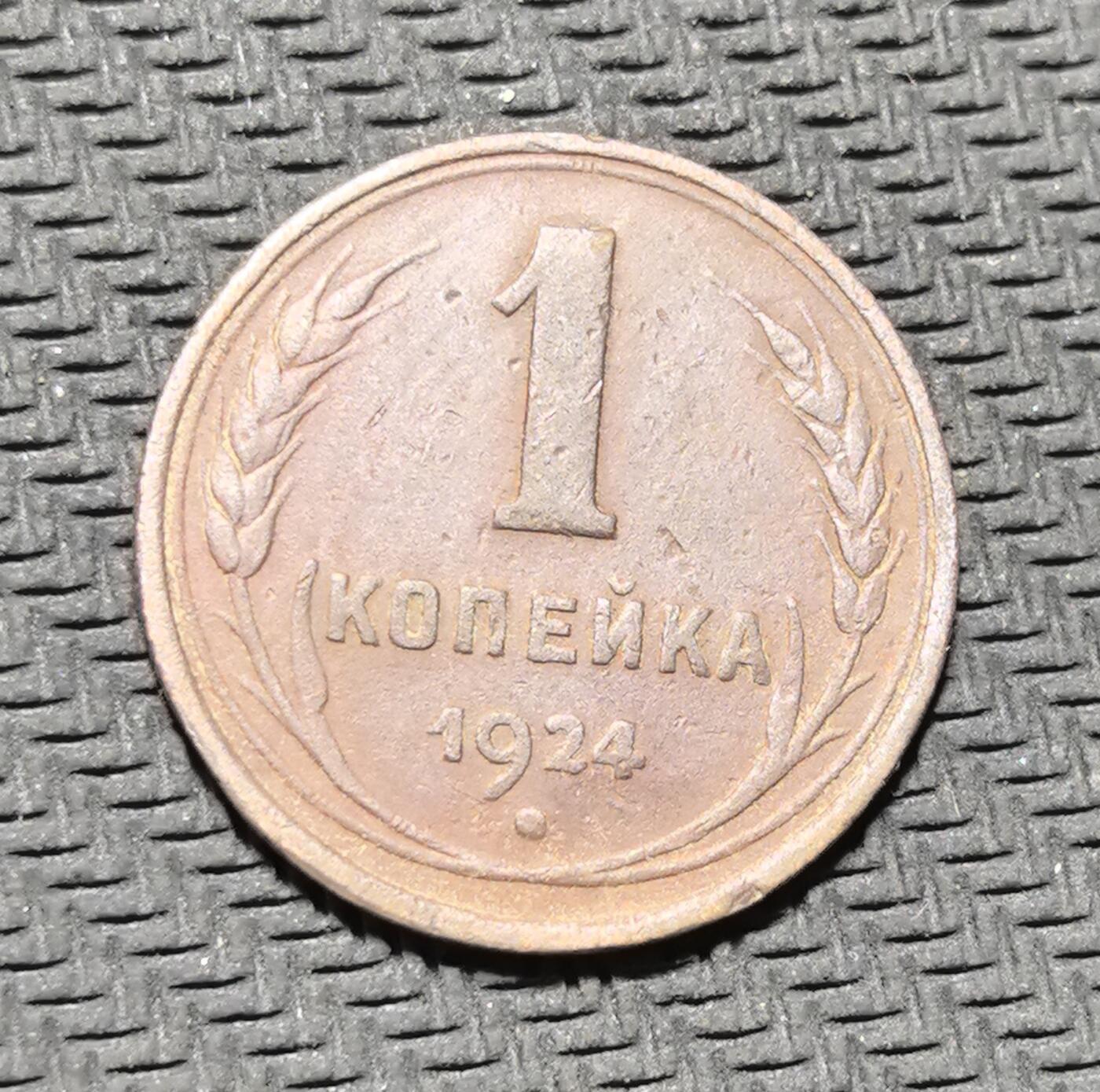 外国优质老铜币银币苏联纪念章，每周六晚九点倒数截拍，满百包邮可寄存，持续收拍 苏联1924年1戈比铜币，正面铸面值与麦穗纹饰，背面镌刻苏联国徽与 “ПРОЛЕТАРИИ ВСЕХ СТРАН, СОЕДИНЯЙТЕСЬ!”（全世界无产者联合起来）口号，是苏联新经济时期币制重建的核心产物。红铜包浆温润，图案简洁有力，见证苏维埃政权早期货币革新与社会主义意识形态传播，兼具红色收藏与历史叙事价值。