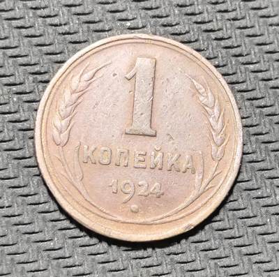 外国优质老铜币银币苏联纪念章，每周六晚九点倒数截拍，满百包邮可寄存，持续收拍 - 苏联1924年1戈比铜币，正面铸面值与麦穗纹饰，背面镌刻苏联国徽与 “ПРОЛЕТАРИИ ВСЕХ СТРАН, СОЕДИНЯЙТЕСЬ!”（全世界无产者联合起来）口号，是苏联新经济时期币制重建的核心产物。红铜包浆温润，图案简洁有力，见证苏维埃政权早期货币革新与社会主义意识形态传播，兼具红色收藏与历史叙事价值。