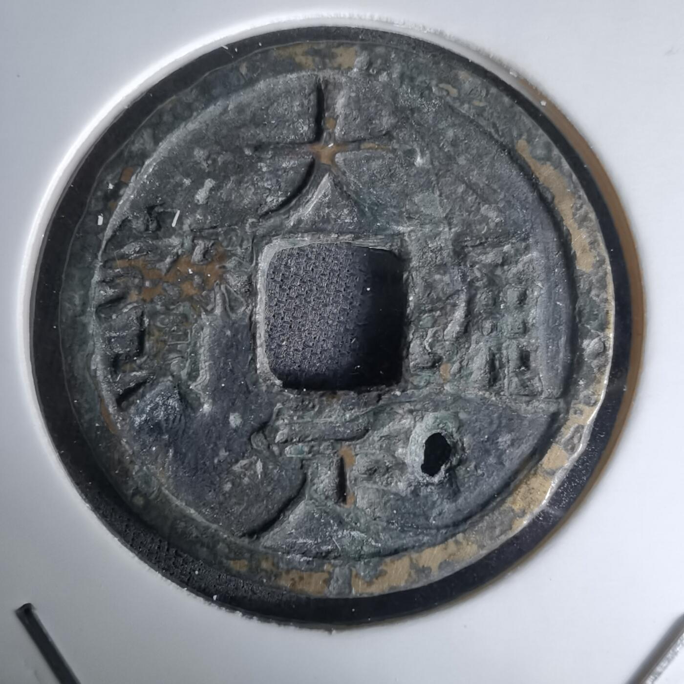 沼泽如烟--第1036场 大定通宝