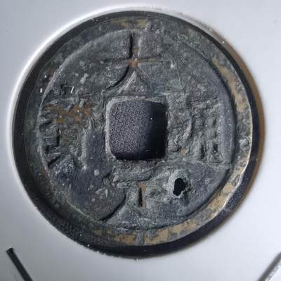 沼泽如烟--第1036场 - 大定通宝