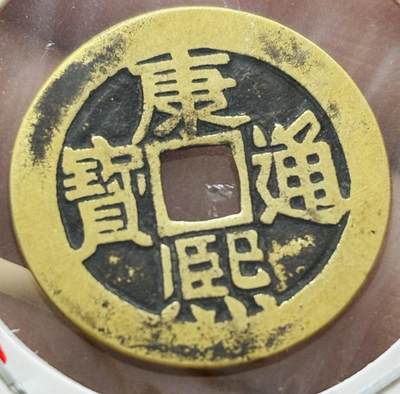 文馨钱币收藏第 298 场，长期接代拍业务 - 康熙通宝满汉东 连火熙 九级币