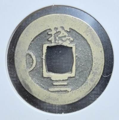 外国优质老铜币银币苏联纪念章，每周六晚九点倒数截拍，满百包邮可寄存，持续收拍 - 朝鲜李朝常平通宝折二钱背捻三 及月纹饰，正面楷书钱文规整，为朝鲜中期官铸典型制式。其铸行跨度近 260 年，版式丰富，是中朝贸易与东亚货币史的珍贵实物遗存，包浆温润古朴，收藏辨识度与历史价值兼具。