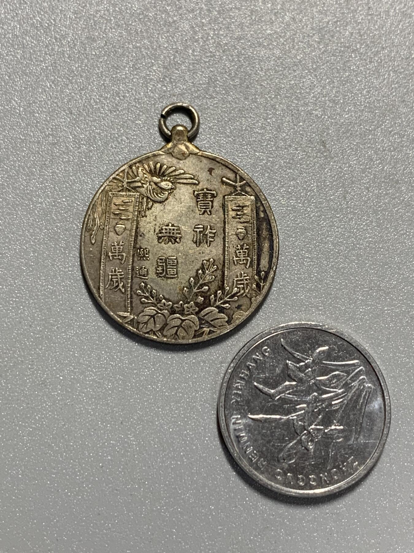 远东徽章小铺3月29日周日晚上9点结束 大正大礼银章