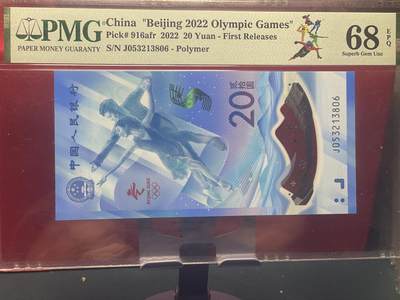 品味人生 - 冬奥钞永恒号一张 PMG68