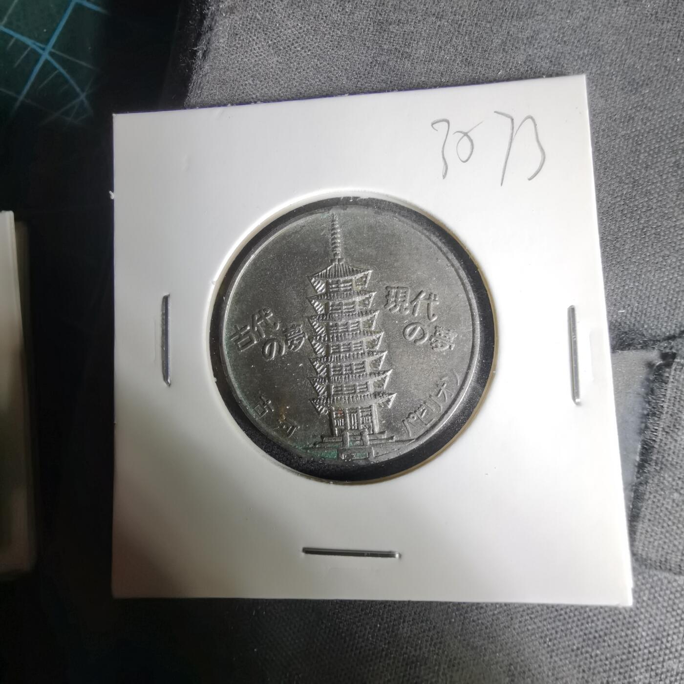 沼泽如烟--第1035场 1970年纪念章